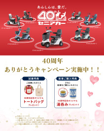 ★☆★セニアカー40周年ありがとうキャンペーン★☆★